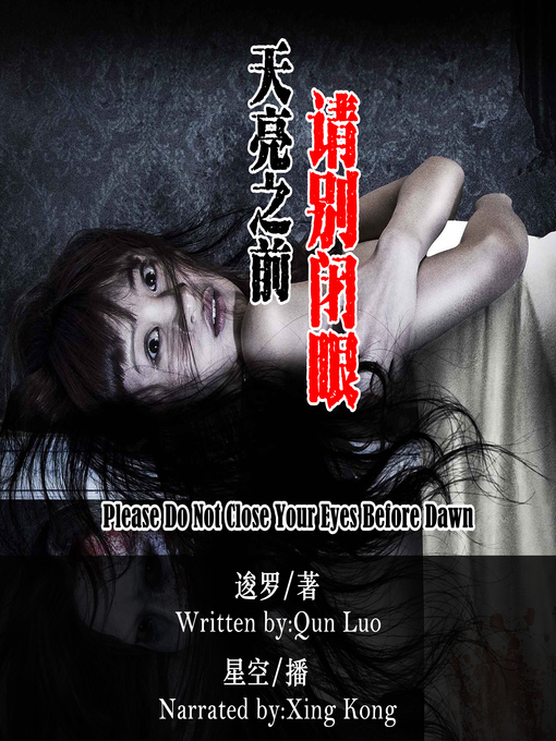 Title details for 天亮之前请别闭眼 by 逡罗 - Available